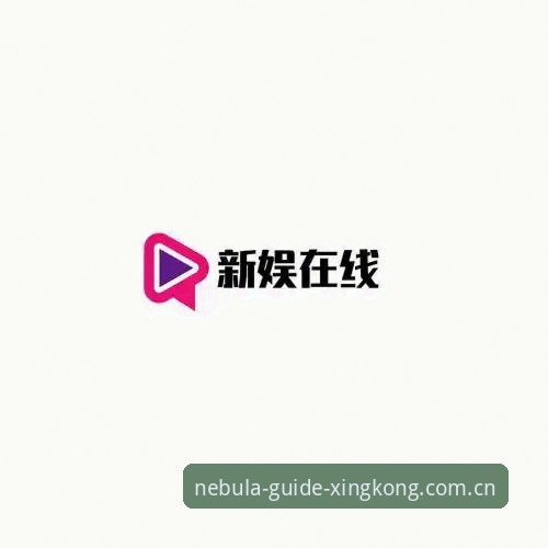 开启导航新视野网页登录iOS版 星空娱乐平台iOS版开启导航新视野网页登录完整指南——从下载到看比赛一气呵成